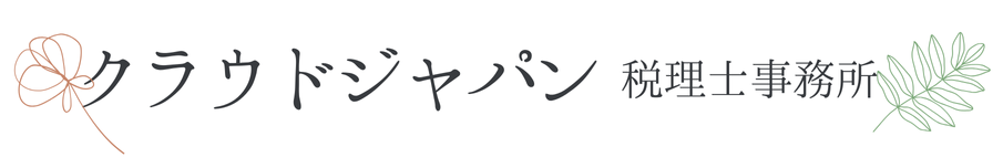 クラウドジャパン税理士事務所