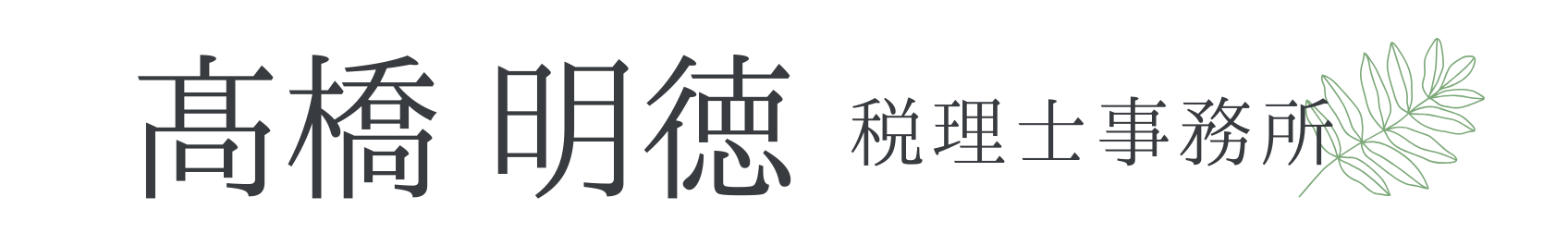 髙橋明徳税理士事務所