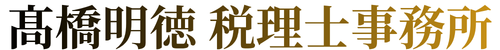 高橋明徳税理士事務所